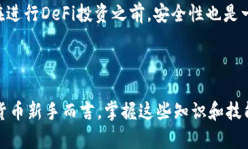   小狐钱包操作指南：轻松掌握数字货币管理 /   
 guanjianci 小狐钱包, 数字货币, 钱包操作, 加密货币 /guanjianci 

# 内容主体大纲

1. **引言**
   - 简介小狐钱包
   - 数字货币管理的重要性

2. **小狐钱包的安装与注册**
   - 下载与安装步骤
   - 注册账户流程
   - 重要的安全设置

3. **小狐钱包的主要功能**
   - 资产管理
   - 转账与收款
   - 交易记录查询

4. **如何使用小狐钱包进行日常交易**
   - 钱包充值操作
   - 钱包提现操作
   - 如何进行币对交易

5. **小狐钱包的安全性**
   - 私钥与公钥解析
   - 防范钓鱼网站
   - 交易时的安全注意事项

6. **小狐钱包的客户支持与社区**
   - 官方支持渠道
   - 社区论坛与资源
   - 常见问题与解答

7. **总结**
   - 小狐钱包优势
   - 对数字货币用户的建议

## 详细内容

### 1. 引言
小狐钱包是一款流行的数字货币管理工具，旨在为用户提供便捷、安全的加密货币交易体验。在数字货币日益普及的 today，选择一款功能齐全的数字钱包尤为重要，能够帮助用户更有效地管理资产，参与市场交易。

### 2. 小狐钱包的安装与注册
#### 下载与安装步骤
首先，从官方渠道下载小狐钱包应用，确保软件的安全性和稳定性。安装过程相对简单，用户只需根据提示完成相关操作，选择适合的权限设置。

#### 注册账户流程
打开小狐钱包后，用户需进行账户注册。输入电子邮件地址和设置安全密码是必要步骤，建议使用复杂密码以增强账户安全性。用户还需要进行邮箱验证，确保该邮箱属于自己。

#### 重要的安全设置
注册成功后，用户要进行一些安全设置，例如启用双重身份验证（2FA），增加账户保护。在钱包中还需牢记自身的助记词，并妥善保存，防止丢失。

### 3. 小狐钱包的主要功能
#### 资产管理
小狐钱包支持多种主流的加密货币资产管理，用户可以实时查看各类资产的实时行情，一目了然。在资产页面，用户能够通过简单的操作实现对不同币种的转账、收款与存储。

#### 转账与收款
小狐钱包提供了直观的功能按钮，用户只需输入接收方地址及转账金额，即可快速完成转账。相对应的，用户也可以生成自己的接收二维码，发送给其他用户，方便收款。

#### 交易记录查询
每一次交易都会被记录，用户可以随时查询交易记录，了解资金流向，更好地管理个人资产。记录的数据会包括交易时间、数量、手续费等信息，透明、易于跟踪。

### 4. 如何使用小狐钱包进行日常交易
#### 钱包充值操作
首次使用小狐钱包的用户需进行充值。用户可以选择多种充值渠道如银行汇款、信用卡或其他加密货币，根据应用的充值指南进行操作。

#### 钱包提现操作
用户在钱包中完成交易后，可能需要将资产提现。提现同样支持多种方式，包括直接转账至银行卡或转至其他钱包，用户需要注意每种方式的费用与时延。

#### 如何进行币对交易
小狐钱包不仅支持法币与数字货币的交易，也支持币对之间的交换，用户在选择交易对时需要参考市场行情，选择合适的时机进行操作，以获取最大收益。

### 5. 小狐钱包的安全性
#### 私钥与公钥解析
在数字货币中，私钥和公钥是非常重要的安全组件。用户必须妥善保管自己的私钥，绝对不能分享给他人，以免造成资产损失。公钥则可以公开分享，类似于银行账号。

#### 防范钓鱼网站
用户在使用小狐钱包时，要警惕网络钓鱼网站，确保访问的是官方主页。此外，建议定期更新钱包和操作系统，以增强安全性。

#### 交易时的安全注意事项
交易时需注意交易金额及接收地址的准确性，尤其在进行大额交易时，充分核实再操作。设置交易确认方式也是增强安全的一种手段。

### 6. 小狐钱包的客户支持与社区
#### 官方支持渠道
如果在使用小狐钱包时遇到任何问题，用户可以通过官方支持渠道寻求帮助，例如客服热线、邮件支持等，快速寻求问题解决。

#### 社区论坛与资源
小狐钱包的用户社区是分享经验与问题解决的良好平台，用户可以在论坛中提问、交流，还可以查阅官方发布的最新资讯与文档。

#### 常见问题与解答
许多新手用户会在使用过程中有各种疑问，官方FAQ栏目会列出一些常见问题及解答，帮助用户快速上手，掌握钱包的各项功能。

### 7. 总结
#### 小狐钱包优势
小狐钱包以其友好的界面和全面的功能赢得了众多用户的青睐，不仅帮助用户管理数字资产，还支持安全的交易方式，是数字货币投资者推荐的选择。

#### 对数字货币用户的建议
同时，建议用户定期备份钱包数据，保持关注市场动态，提高自身的投资知识与判断力，确保在波动频繁的数字货币市场中能够做出明智的决策。

---

## 相关问题

1. 小狐钱包与其他数字钱包相比，有哪些独特的优势？
2. 如何确保小狐钱包的安全性，避免潜在风险？
3. 小狐钱包内的资产如何进行转换，手续费如何计算？
4. 如果忘记小狐钱包的密码或助记词，该如何找回？
5. 小狐钱包是否支持多种语言及货币？
6. 如何通过小狐钱包参与DeFi（去中心化金融）项目？

### 1. 小狐钱包与其他数字钱包相比，有哪些独特的优势？
小狐钱包的优势主要体现在其用户友好的界面、丰富的功能和强大的社群支持上。与其他钱包相比，小狐钱包的操作流程更加简洁，用户可以快速上手，适合新手使用。同时，它支持多种加密货币的管理，给用户带来了极大的便利。

另外，小狐钱包提供的二级安全验证机制和私钥管理方式也使其在安全性上有独特之处，保护用户资产不受威胁。此外，小狐钱包与多个交易所进行合作，能够为用户提供更优惠的交易手续费，进一步增强了其市场竞争力。

### 2. 如何确保小狐钱包的安全性，避免潜在风险？
确保小狐钱包安全性的方法有很多，最重要的包括：定期备份钱包数据、使用强密码、启用双重身份验证（2FA）以及保持软件更新。在设备使用公共网络时避免登录钱包，尤其是在网络信号不稳定的情况下。

用户还需定期检查交易记录，若发现可疑活动，及时改变密码或联系客服。此外，不随意点击不明链接，尤其是在社交平台和电子邮件中，保护自己的助记词和私钥，永远不要轻易分享。了解网络安全知识也是非常重要的，时刻保持警觉。

### 3. 小狐钱包内的资产如何进行转换，手续费如何计算？
在小狐钱包中，资产转换通常是通过内置的交易平台实现的。用户可以选择需要转换的币种，输入数量后，系统会实时提供汇率给出转换后的金额。手续费一般非常透明，用户在确认交易前能够查看相关费用信息。

手续费的计算方式可能基于交易金额的百分比或者固定金额，而换汇的金额则会随着市场行情而有所波动，因此用户在进行选择时需要关注几项关键因素，包括当前市场价、手续费率，并尽量选择交易时机，以获得最佳的成本效益。

### 4. 如果忘记小狐钱包的密码或助记词，该如何找回？
在小狐钱包中，密码和助记词是找回账户的重要组成部分。如果忘记了密码，用户可以通过钱包提供的密码重置手段进行找回。如果忘记助记词，用户需要注意，通常情况下是无法找回的。

因此，使用小狐钱包前，务必要妥善保管助记词，可以将其存储在安全的物理设备中，或使用加密存储形式。不建议将助记词存储在云端或手机中，以防止信息泄漏。一旦丢失，可能会永久失去对钱包的访问。

### 5. 小狐钱包是否支持多种语言及货币？
小狐钱包目前支持多种语言，包括中文、英语以及其他主流语言，方便不同地区的用户使用。同时，它支持多种主流加密货币，如比特币、以太坊等，帮助用户实现多币种的管理和交易。

随着市场需求的增加，小狐钱包也在不断拓展支持的货币种类，以满足全球用户的需要。使用时，用户可以在设置中选择适合自己的语言和货币进行操作。

### 6. 如何通过小狐钱包参与DeFi（去中心化金融）项目？
参与DeFi项目是一种新兴的金融投资方式，用户可以通过小狐钱包直接参与。通常，这需要用户在钱包中持有一定的加密资产，接着访问支持DeFi项目的平台，并根据指引完成相关的操作流程。

参与项目之前，用户需要深入了解所选DeFi平台的风险、流动性及潜在回报，并仔细阅读协议条款。在进行DeFi投资之前，安全性也是一个重点关注的方面，包括使用非托管钱包、避免公共Wi-Fi等。

---

以上内容及问题展示了小狐钱包的基本操作及管理，为用户提供了一个全面的参考框架。对于数字货币新手而言，掌握这些知识和技能，将在未来的数字资产管理中大有裨益。
