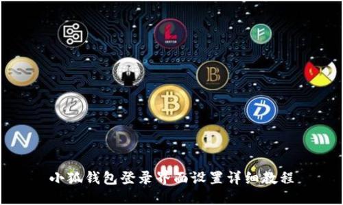 小狐钱包登录界面设置详细教程