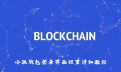 小狐钱包登录界面设置详