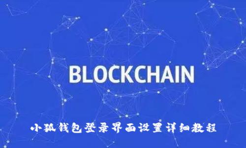 小狐钱包登录界面设置详细教程