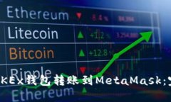 如何将OKEx钱包转账到Met