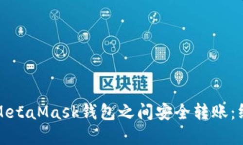 如何在MetaMask钱包之间安全转账：终极指南