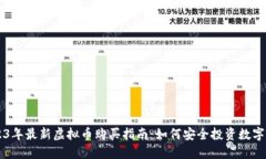 2023年最新虚拟币购买指南