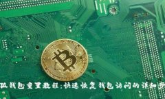 小狐钱包重置教程：快速