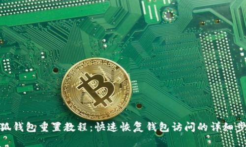 小狐钱包重置教程：快速恢复钱包访问的详细步骤