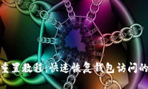 小狐钱包重置教程：快速恢复钱包访问的详细步骤