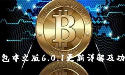 小狐钱包中文版6.0.1更新详解及功能分析