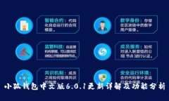 小狐钱包中文版6.0.1更新详