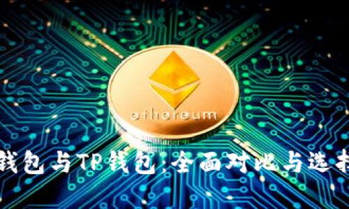 小狐钱包与TP钱包：全面对比与选择指南