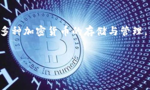 小狐钱包是一个多功能的数字货币钱包软件，支持包括主流币种在内的多种加密货币的存储与管理。下面是关于小狐钱包及其代币的详细介绍，包括相关的主题大纲和问题。


全面解析小狐钱包及其代币使用方法