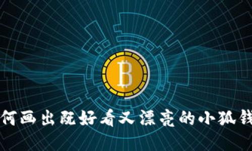 如何画出既好看又漂亮的小狐钱包