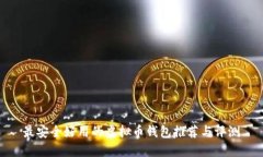 最安全好用的虚拟币钱包