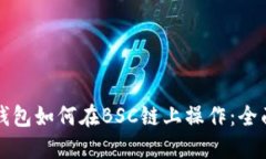 小狐钱包如何在BSC链上操