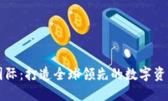 小狐钱包国际：打造全球