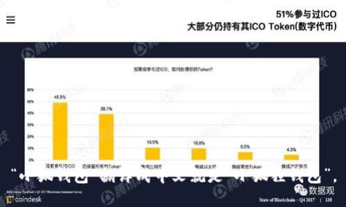 “小狐钱包”翻译成中文就是“小狐狸钱包”。