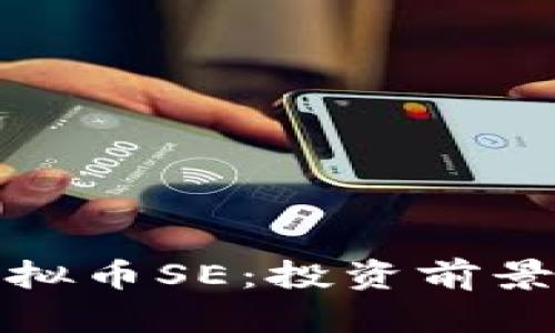 全面解读虚拟币SE：投资前景与市场动态