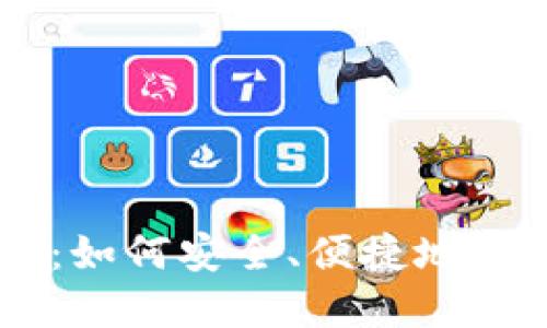 手机虚拟比特币：如何安全、便捷地管理你的数字资产