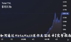 如何通过MetaMask进行充值返