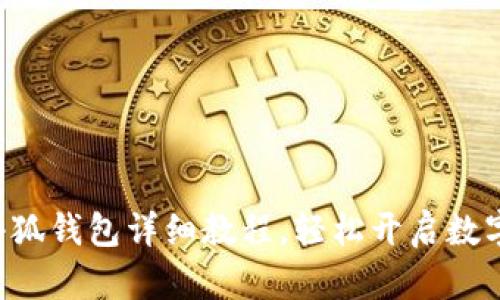 ICE绑定小狐钱包详细教程，轻松开启数字资产管理