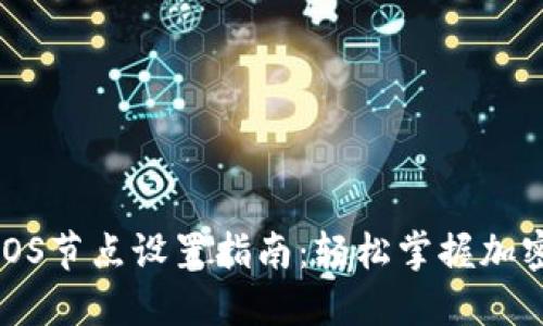 小狐钱包iOS节点设置指南：轻松掌握加密货币管理