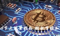小狐钱包iOS节点设置指南