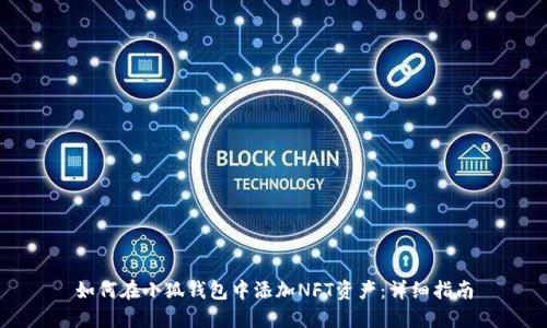 如何在小狐钱包中添加NFT资产：详细指南