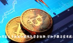如何通过手机版小狐钱包