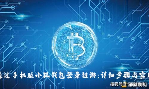 如何通过手机版小狐钱包登录链游：详细步骤与实用技巧