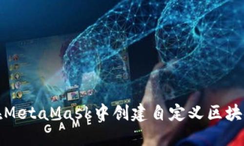如何在MetaMask中创建自定义区块链网络