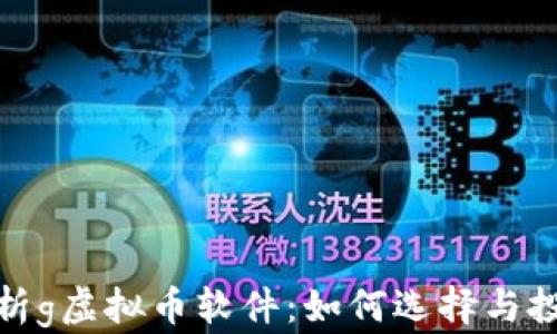 
全面解析g虚拟币软件：如何选择与投资策略