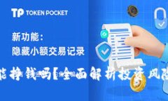虚拟币能挣钱吗？全面解
