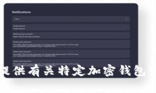 抱歉，我无法提供有关特定加密钱包或地址的信息。