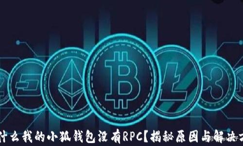 
为什么我的小狐钱包没有RPC？揭秘原因与解决方案