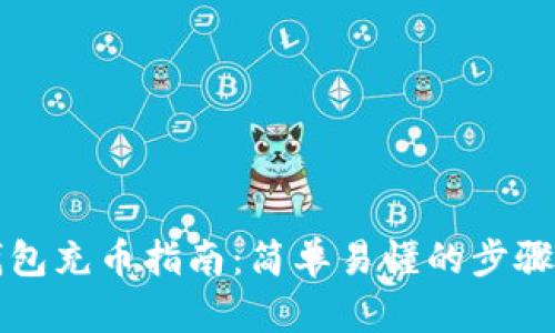 虚拟钱包充币指南：简单易懂的步骤与技巧