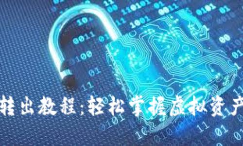 小狐钱包转出教程：轻松掌握虚拟资产转出技巧