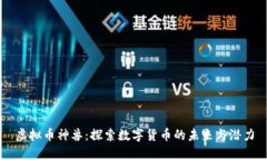 虚拟币神兽：探索数字货