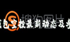  小狐钱包空投最新动态及