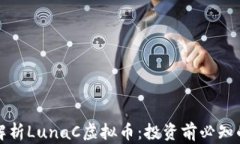 深入解析LunaC虚拟币：投资