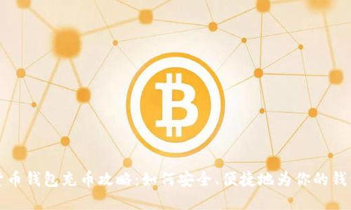 虚拟货币钱包充币攻略：如何安全、便捷地为你的钱包充值
