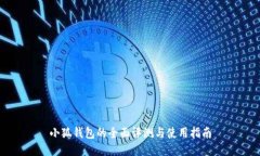 小狐钱包的全面评测与使