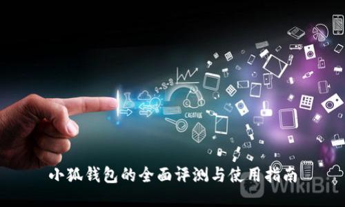 小狐钱包的全面评测与使用指南