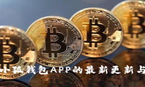 如何找到小狐钱包APP的最新更新与下载链接