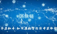 文件虚拟币：如何在数字