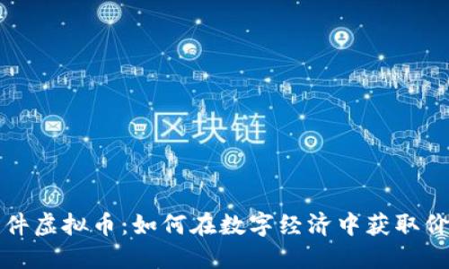 文件虚拟币：如何在数字经济中获取价值