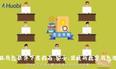 小狐钱包软件下载指南：