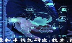 全面解析虚拟币钱包研发