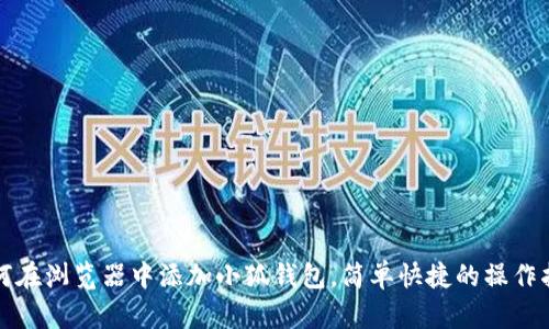 如何在浏览器中添加小狐钱包，简单快捷的操作指南