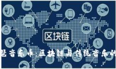 虚拟币琵琶音乐币：区块