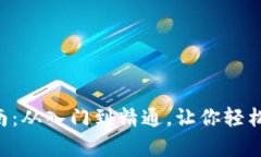 虚拟币App使用指南：从入