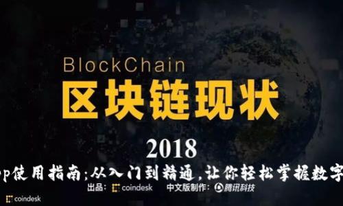 虚拟币App使用指南：从入门到精通，让你轻松掌握数字资产投资